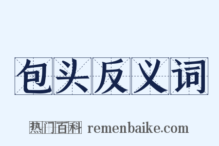 包头反义词是什么意思的图片